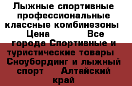 Лыжные спортивные профессиональные классные комбинезоны › Цена ­ 1 800 - Все города Спортивные и туристические товары » Сноубординг и лыжный спорт   . Алтайский край